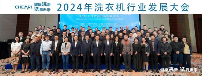 —2024年洗衣机行业发展大会成功召开米乐体育app网站健康浣新 洗赢未来—(图12)