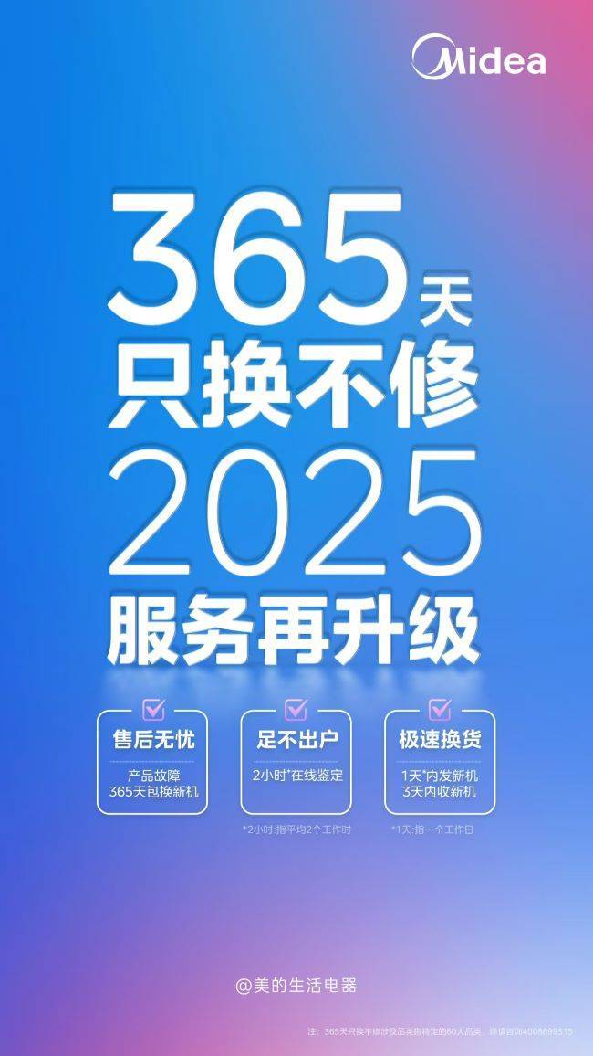 不修售后新标准引领家电行业新风尚！米乐m6美的生活电器：365天只换