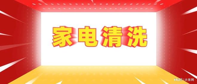 陷阱：90%的人都曾中招m6米乐家电清洗的隐形